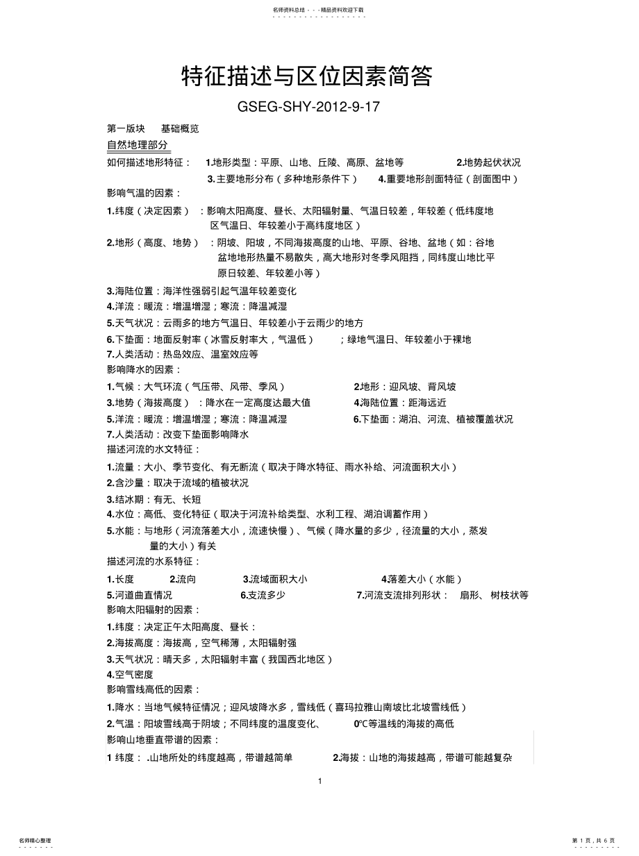 2022年特征描述与区位因素答题模板可用 .pdf_第1页