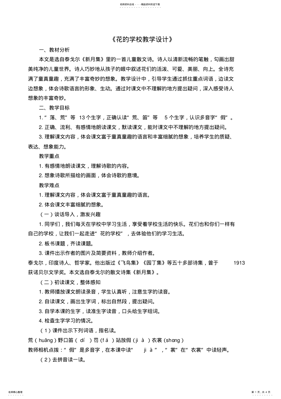 2022年《花的学校》教学设计 .pdf_第1页