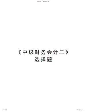 2022年《中级财务会计二》选择题复习进程 .pdf