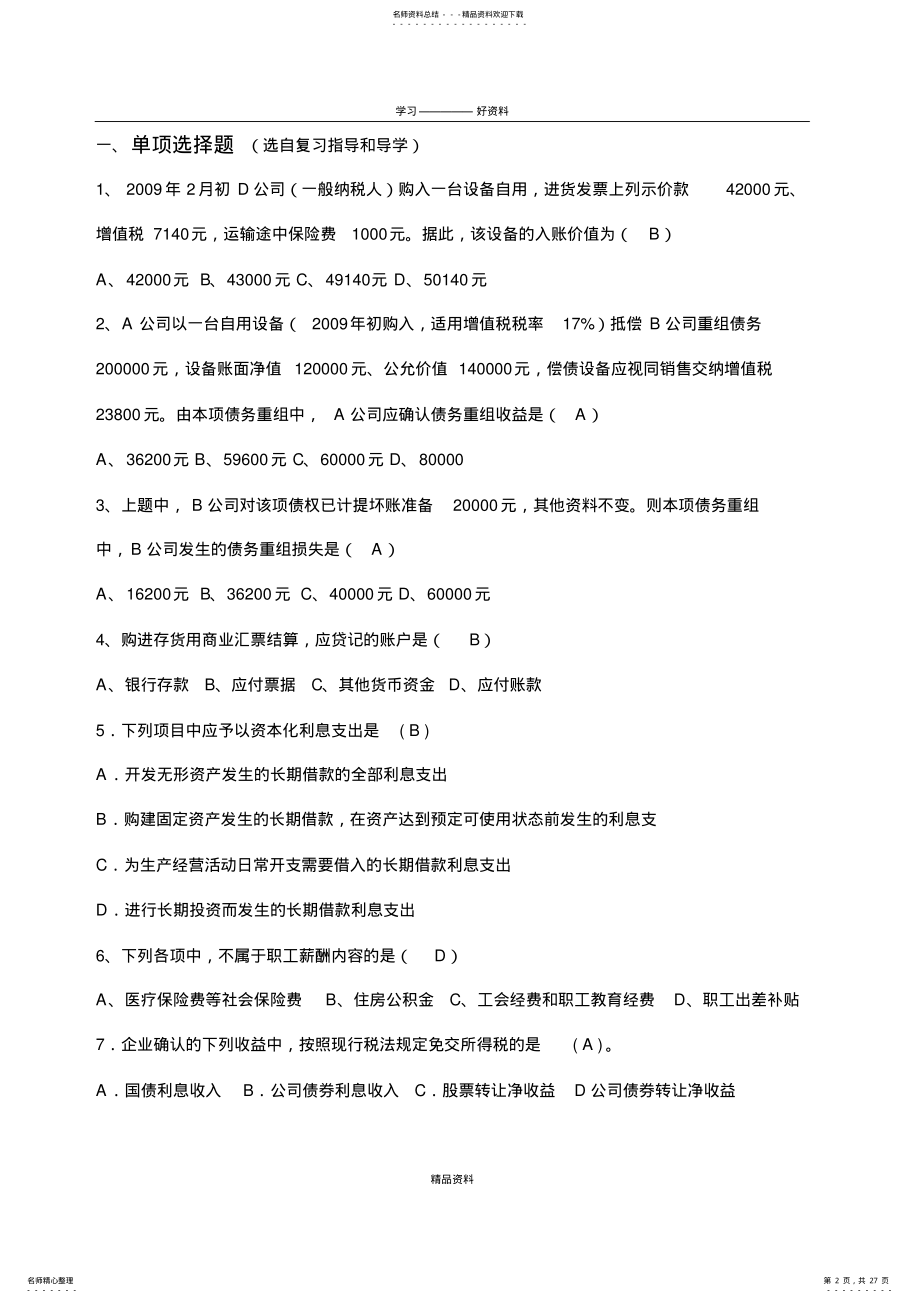 2022年《中级财务会计二》选择题复习进程 .pdf_第2页