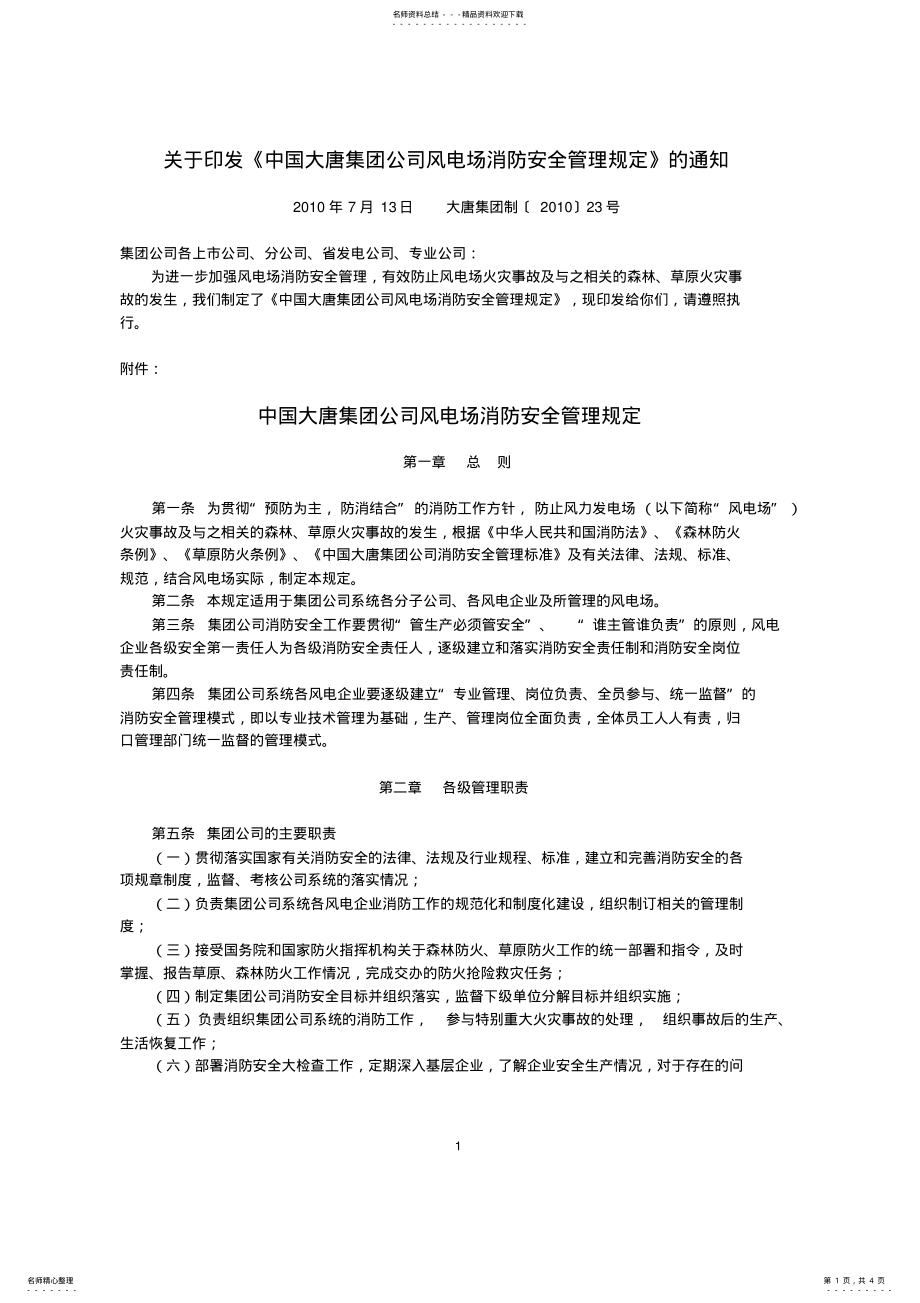 2022年中国大唐集团公司风电场消防安全管理规定大唐集团制〔〕号 .pdf_第1页