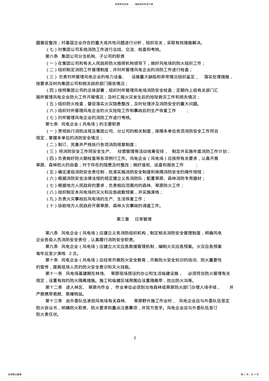 2022年中国大唐集团公司风电场消防安全管理规定大唐集团制〔〕号 .pdf_第2页