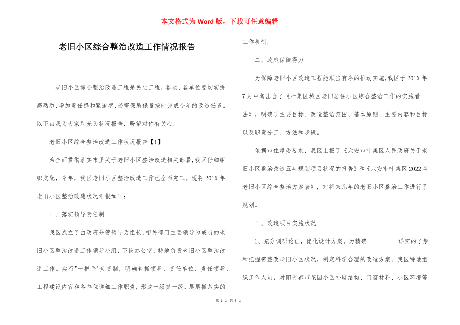 老旧小区综合整治改造工作情况报告.docx_第1页