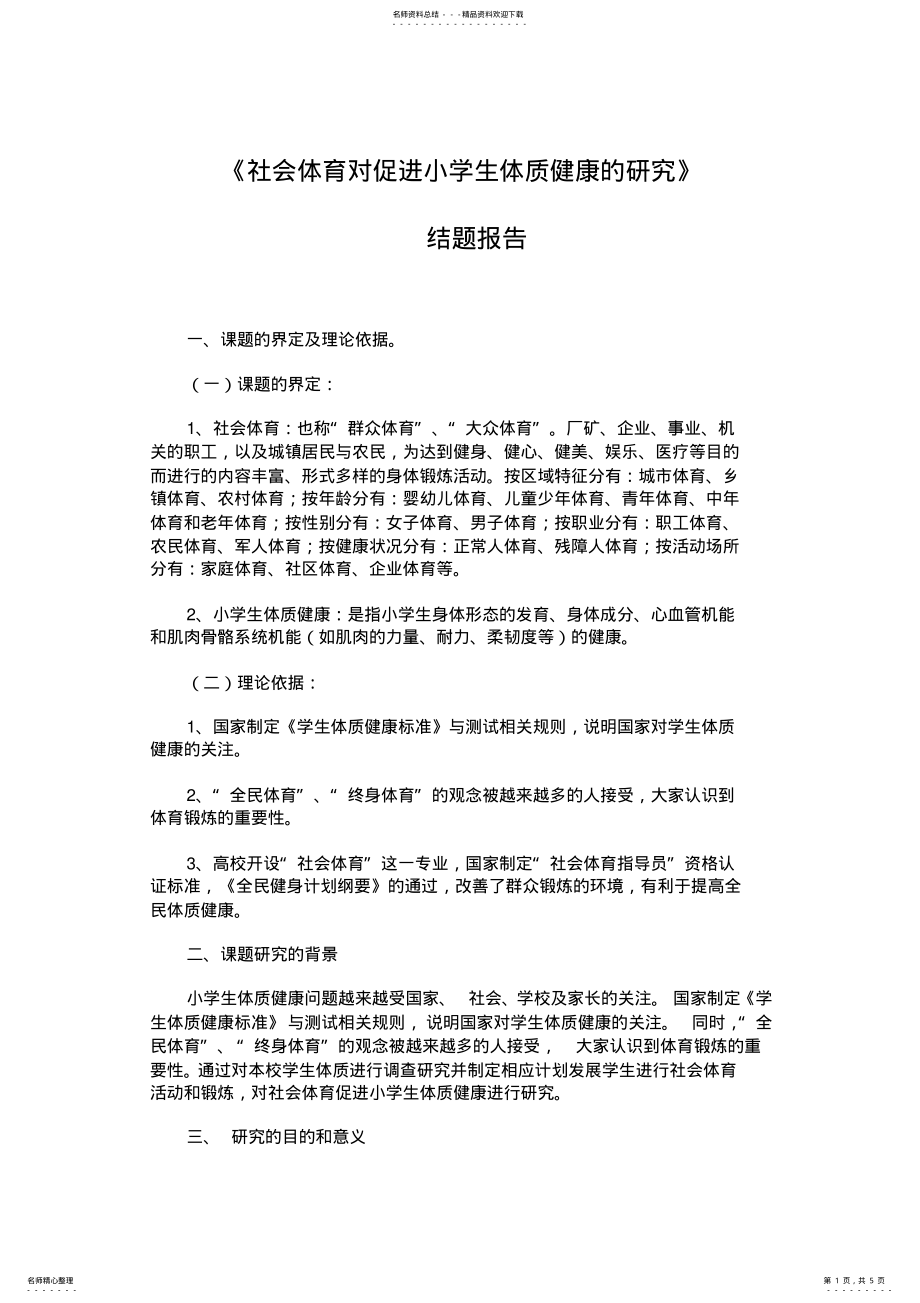 2022年社会体育对促进小学生体质健康的研究 .pdf_第1页