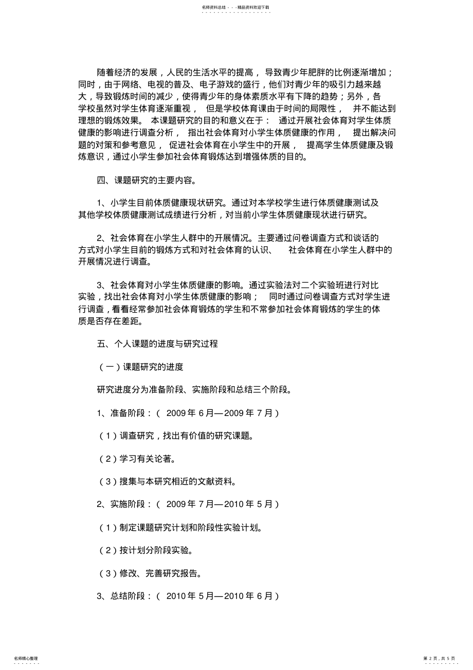 2022年社会体育对促进小学生体质健康的研究 .pdf_第2页