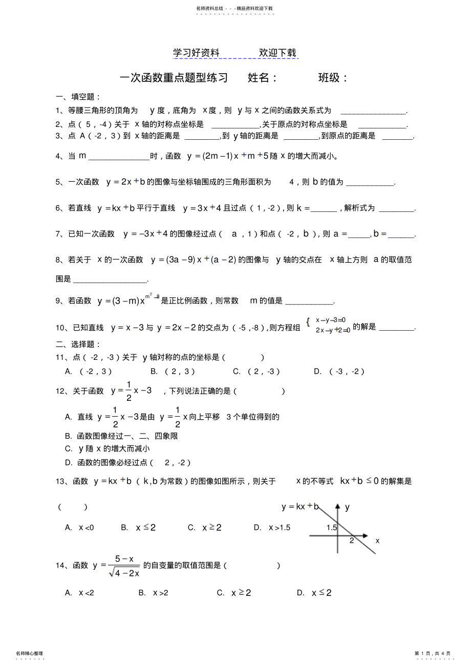 2022年一次函数重点题型练习 .pdf_第1页