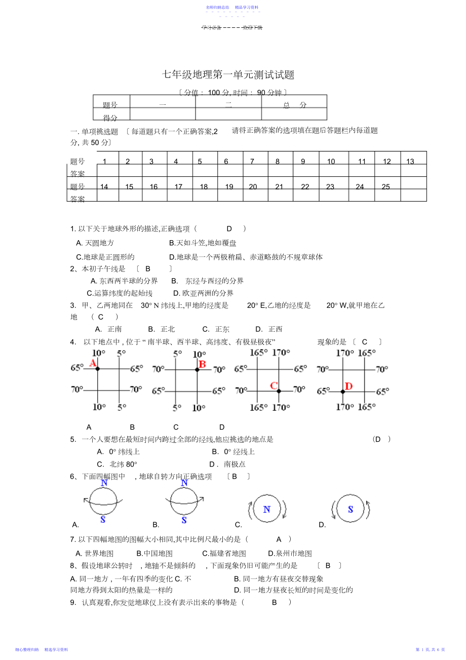 2022年七年级地理上册第一单元测试题湘教版3.docx_第1页