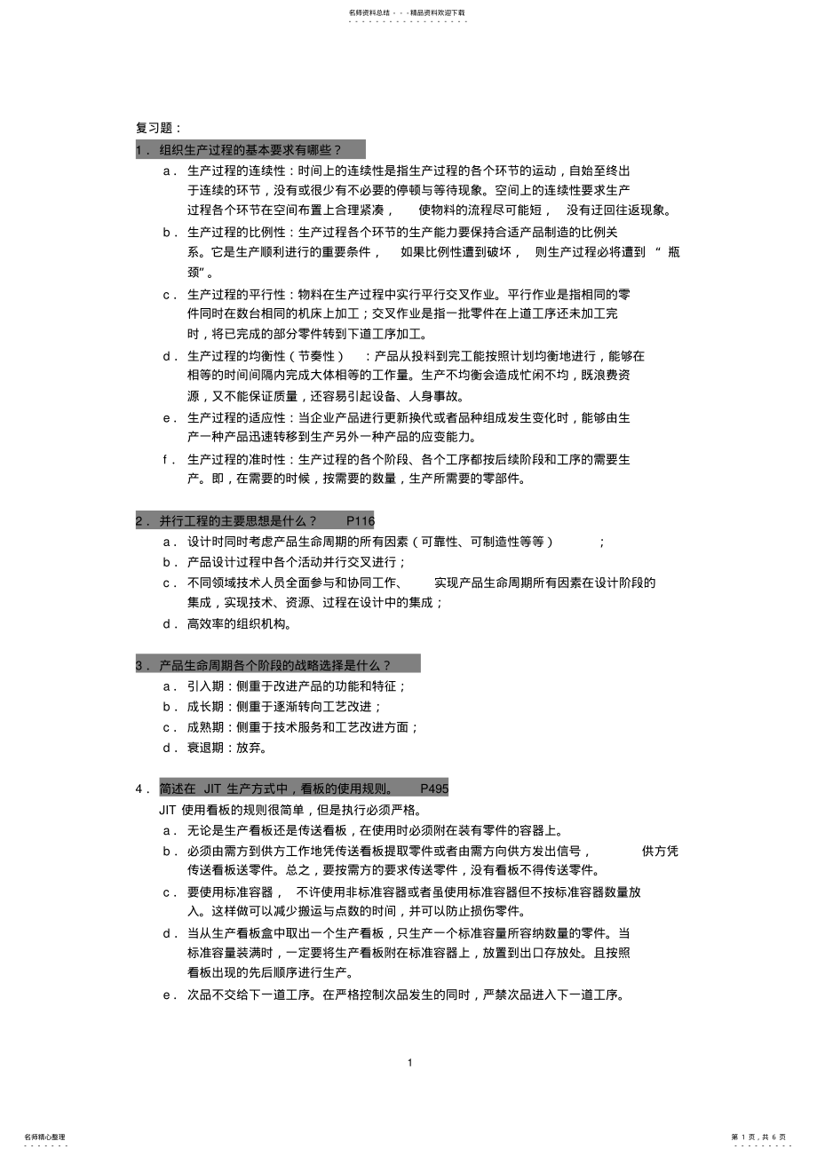 2022年生产运作管理考试答案 .pdf_第1页