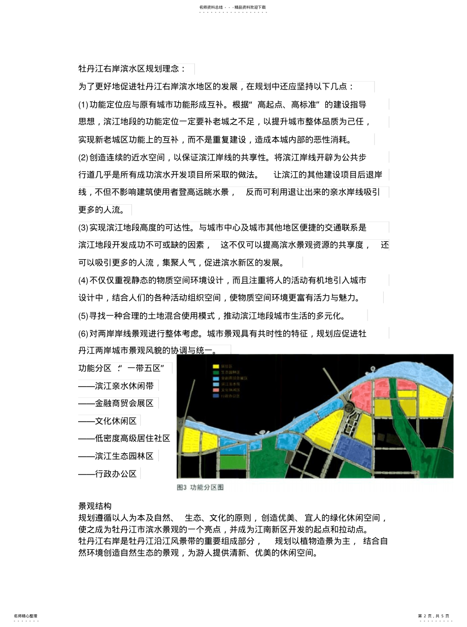 2022年牡丹江右岸滨水景观案例分析 .pdf_第2页