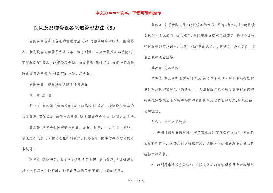 医院药品物资设备采购管理办法（5）.docx_第1页