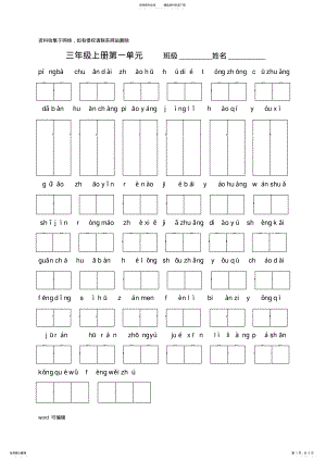 2022年三年级语文上册单元看拼音写词语电子教案 .pdf