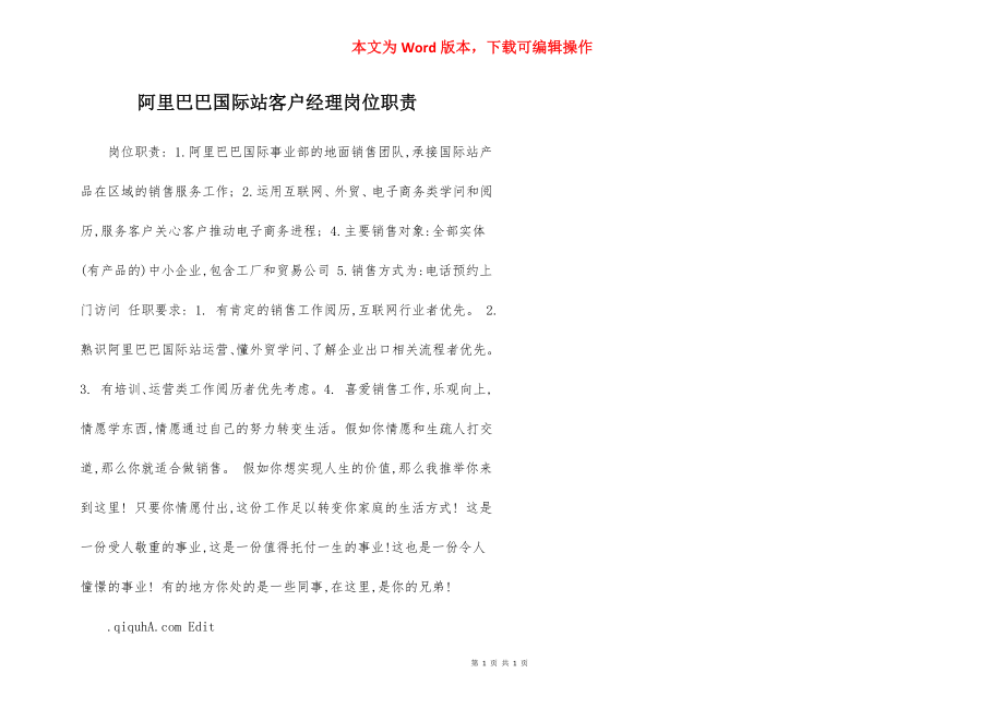 阿里巴巴国际站客户经理岗位职责.docx_第1页