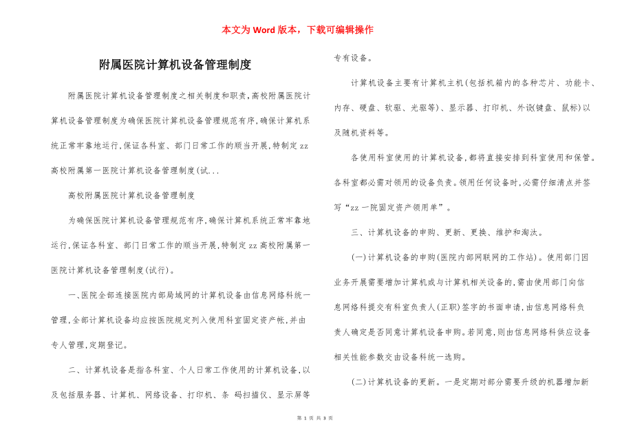 附属医院计算机设备管理制度.docx_第1页