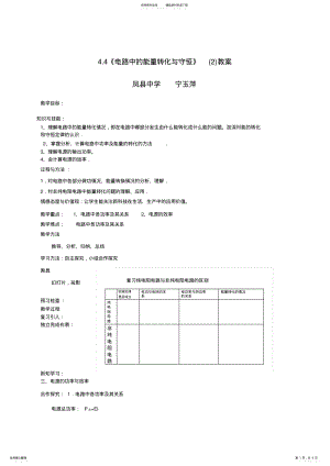 2022年电路中的能量转化与守恒教案 .pdf