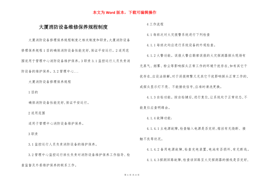 大厦消防设备维修保养规程制度.docx_第1页