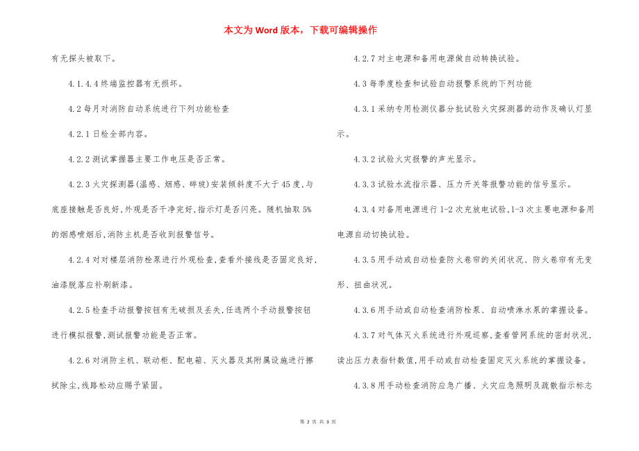 大厦消防设备维修保养规程制度.docx_第2页