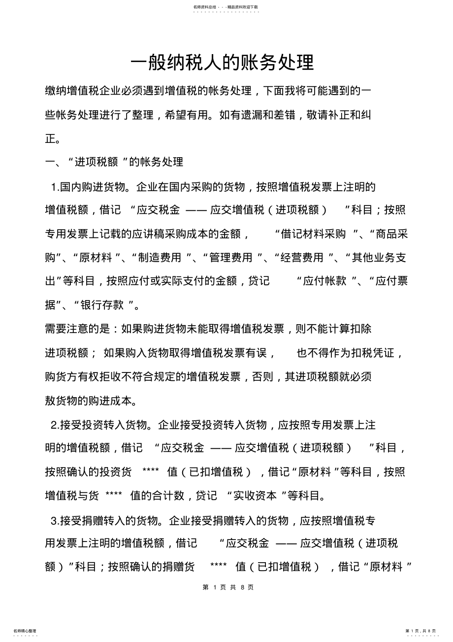 2022年一般纳税人的账务处理技巧 .pdf_第1页