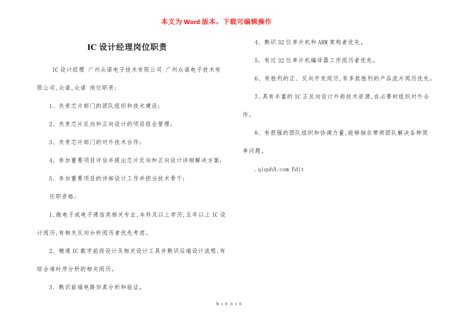 IC设计经理岗位职责.docx_第1页