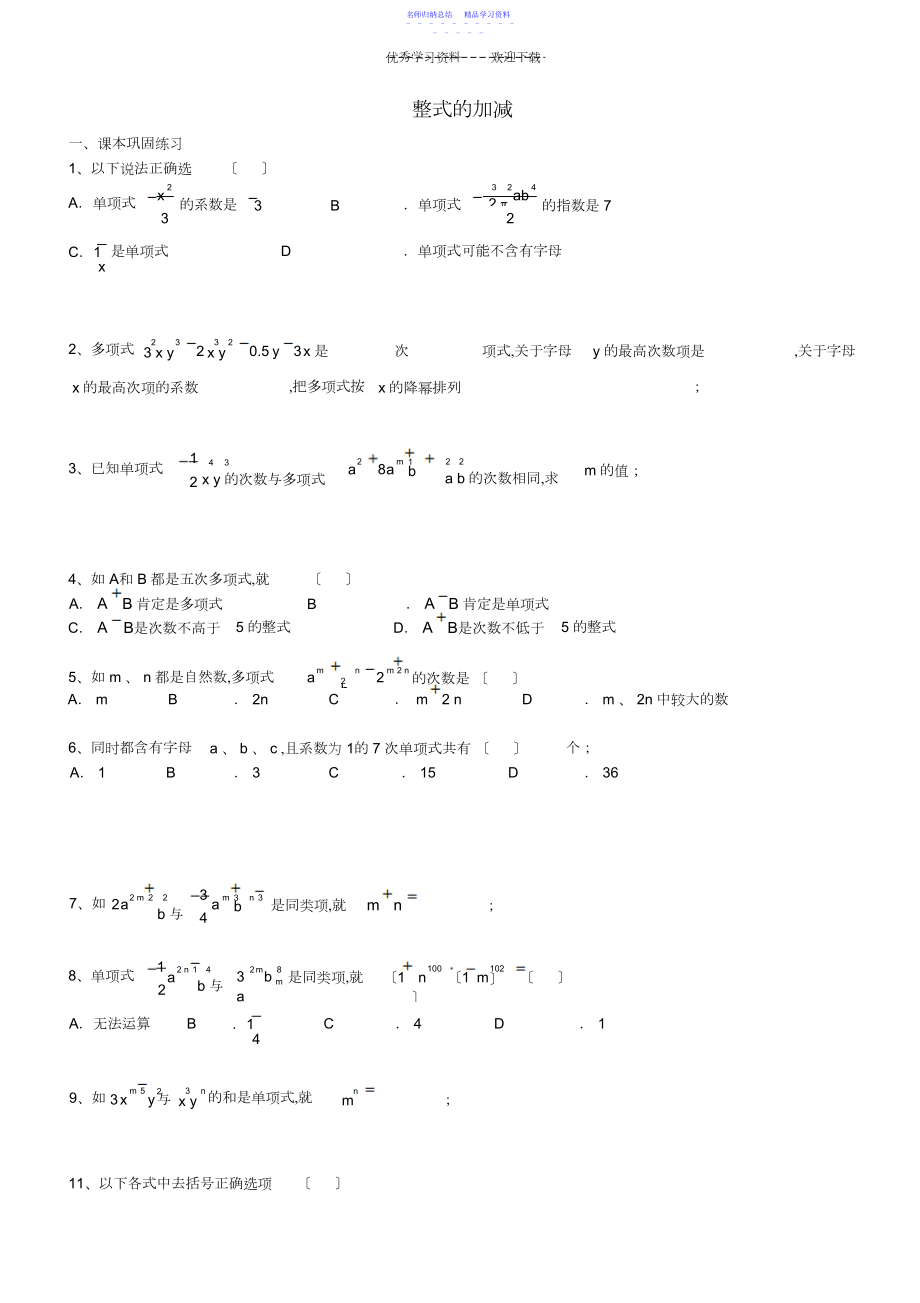 2022年七年级数学上册整式的加减练习沪教版五四制.docx_第1页