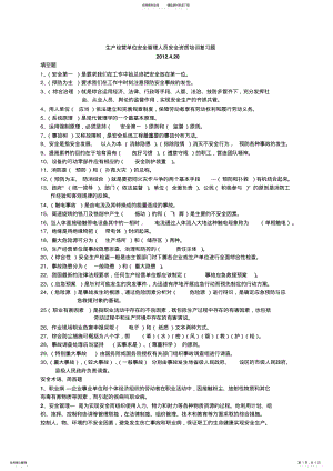 2022年生产经营单位安全管理人员安全资质培训复习题 .pdf