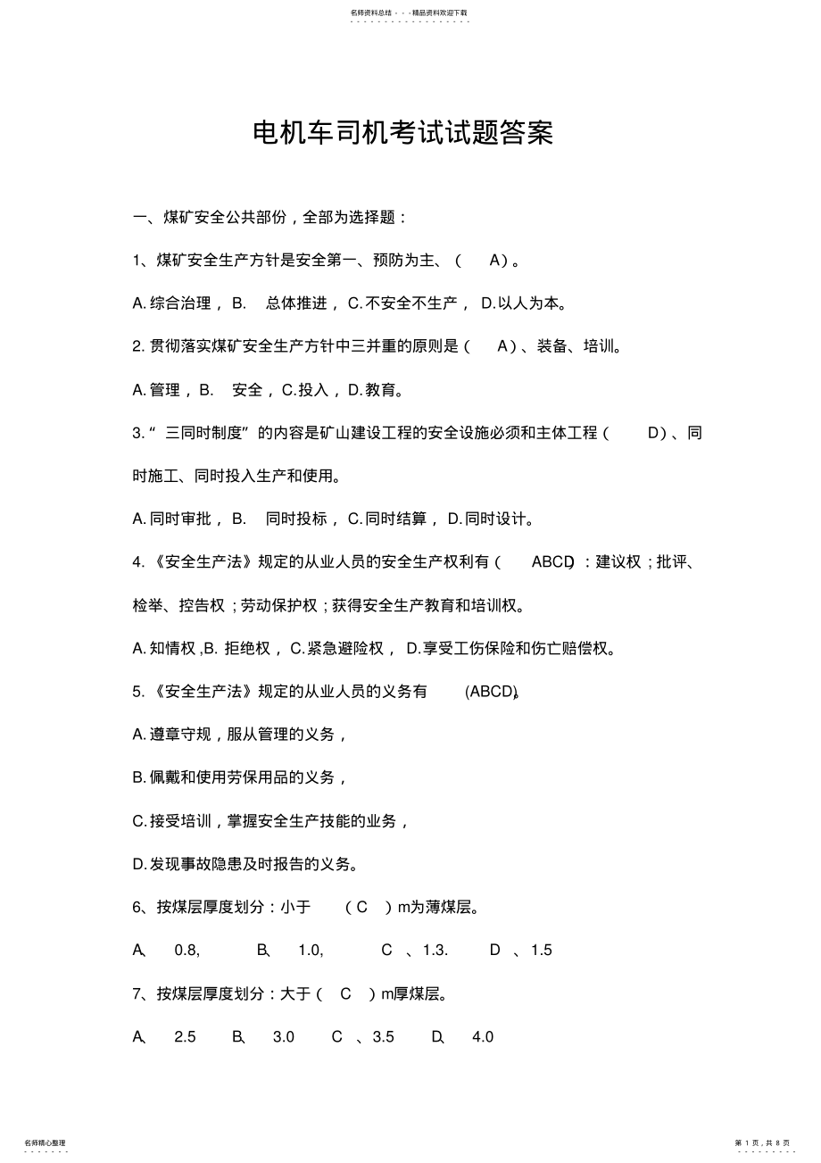 2022年电机车司机考试试题答案 .pdf_第1页