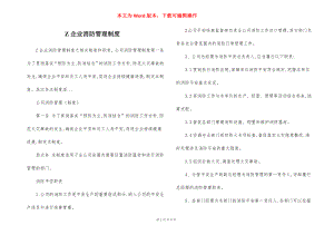 Z企业消防管理制度.docx