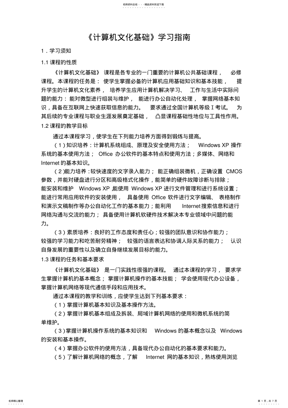 2022年《计算机文化基础》学习指南 .pdf_第1页