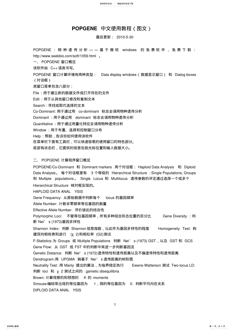 2022年POPGENE中文使用教程 .pdf_第1页