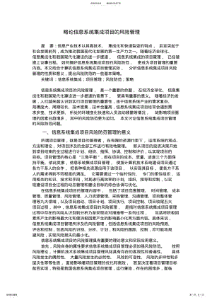 2022年略论信息系统集成项目的风险管理 .pdf