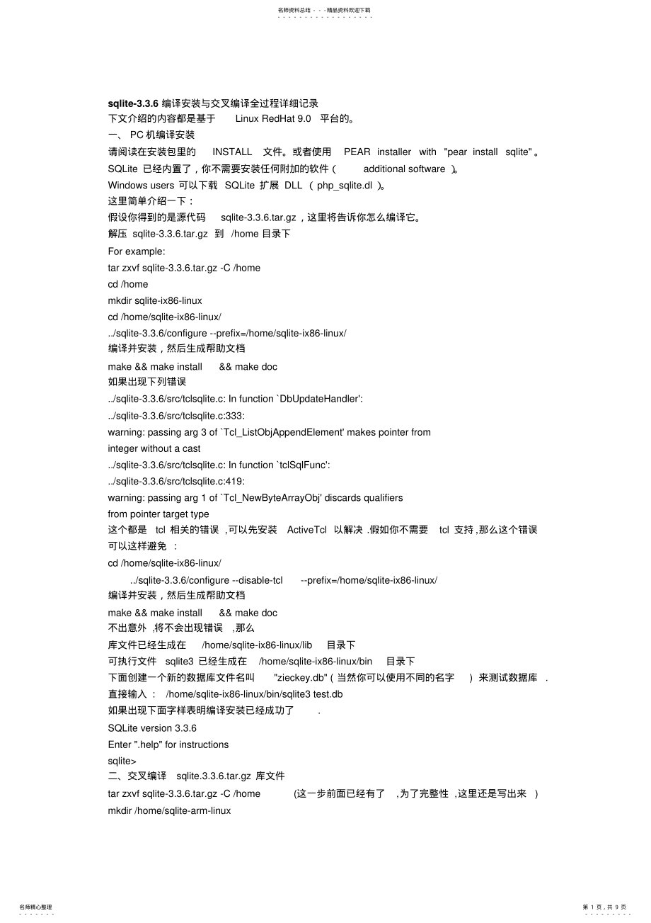 2022年sqlite-..编译安装与交叉编译全过程详细记录 .pdf_第1页