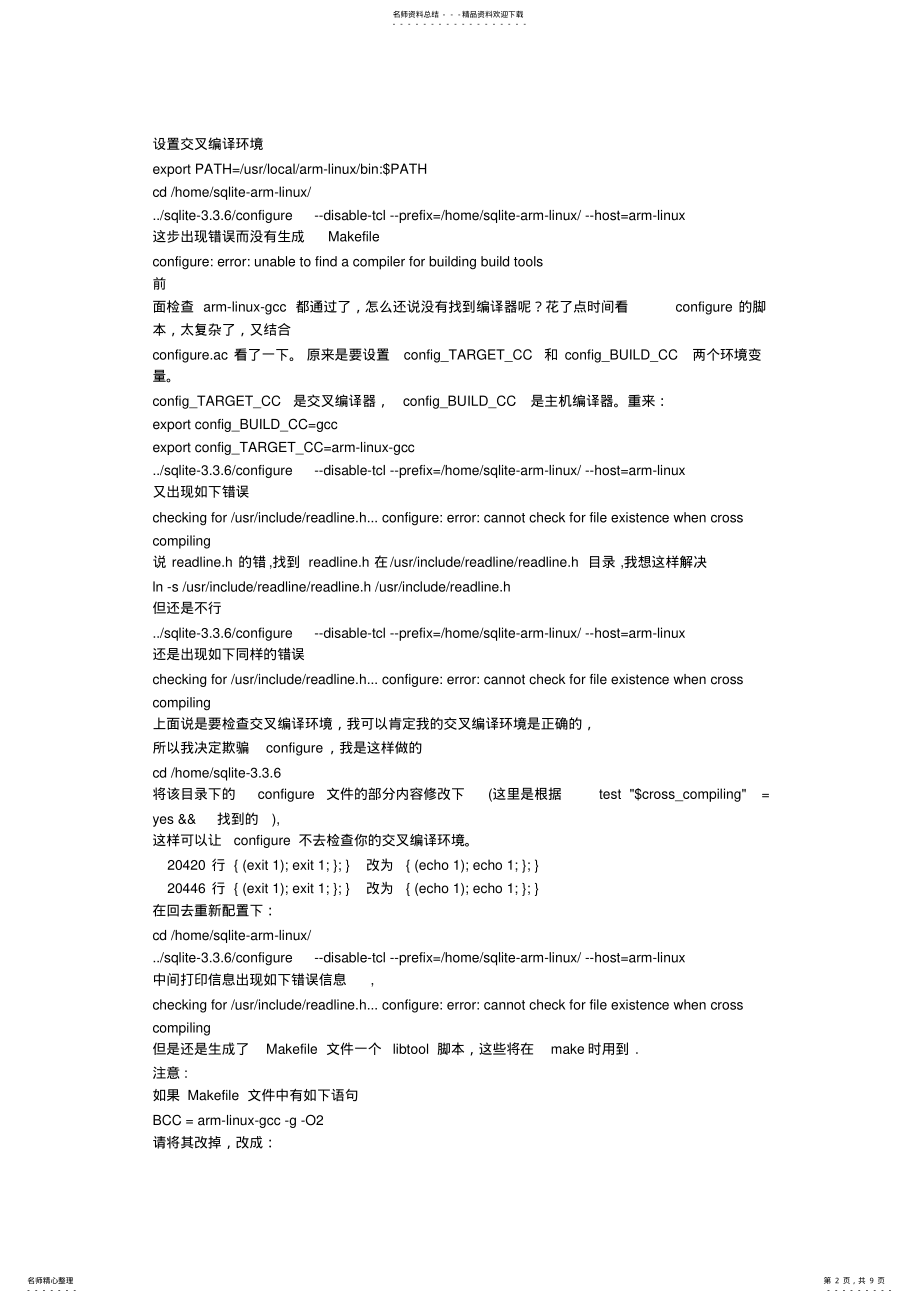 2022年sqlite-..编译安装与交叉编译全过程详细记录 .pdf_第2页