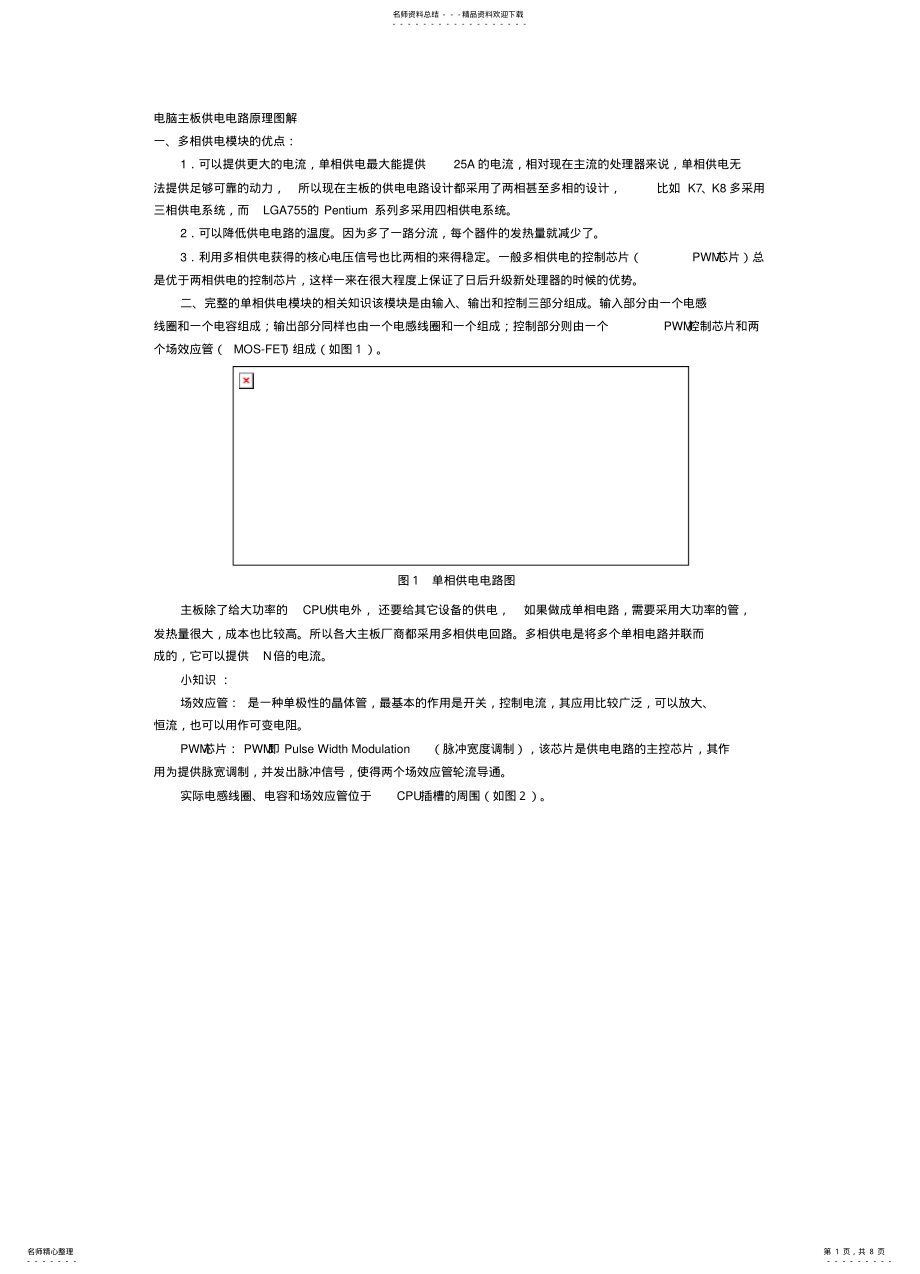 2022年电脑主板供电电路原理图解 .pdf_第1页