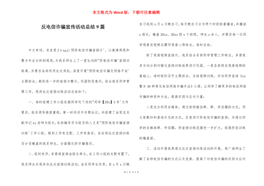 反电信诈骗宣传活动总结9篇.docx_第1页