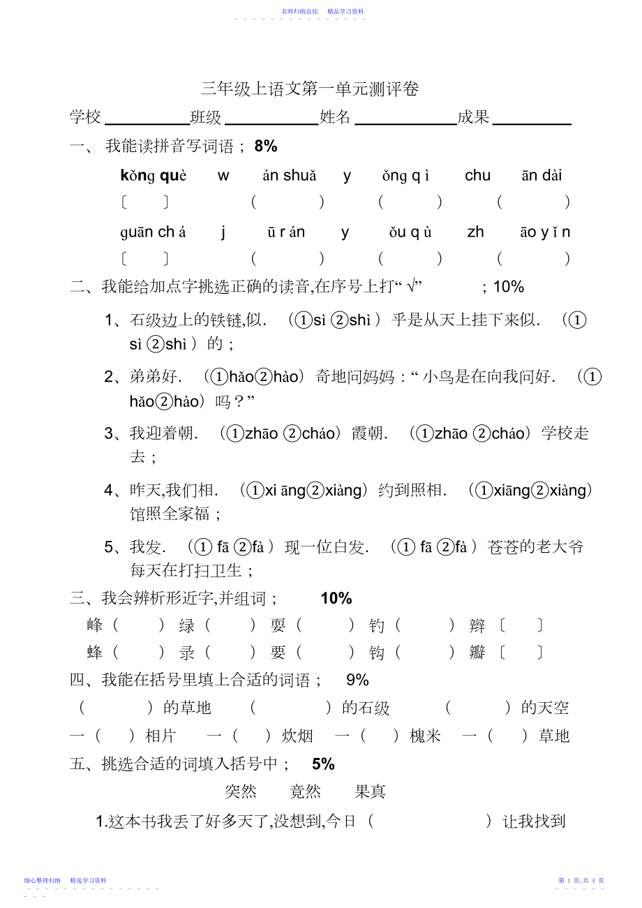 2022年三年级上册语文第一单元试卷.docx_第1页