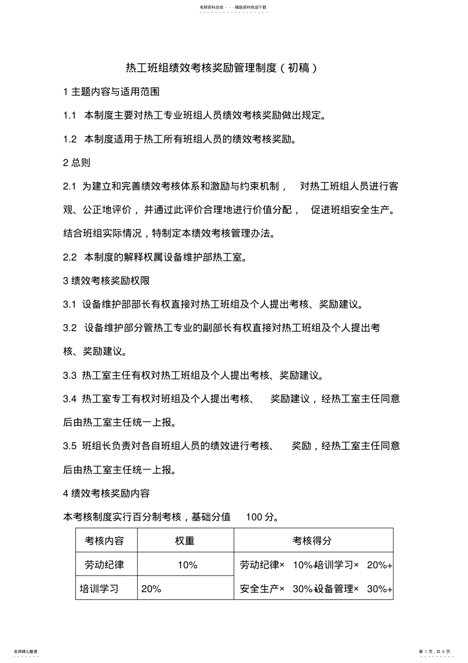 2022年班组绩效考核细则 .pdf_第1页