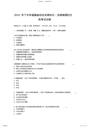 2022年下半年福建省综合法律知识：法律渊源的分类考试试卷 .pdf