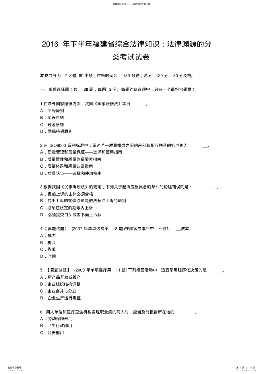 2022年下半年福建省综合法律知识：法律渊源的分类考试试卷 .pdf_第1页