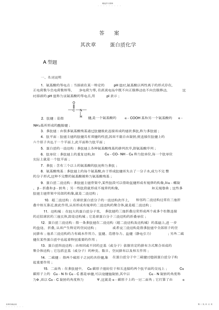 2022年生物化学章习题答案.docx_第1页