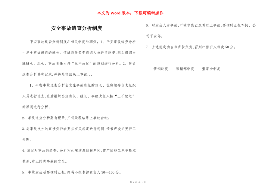 安全事故追查分析制度.docx_第1页