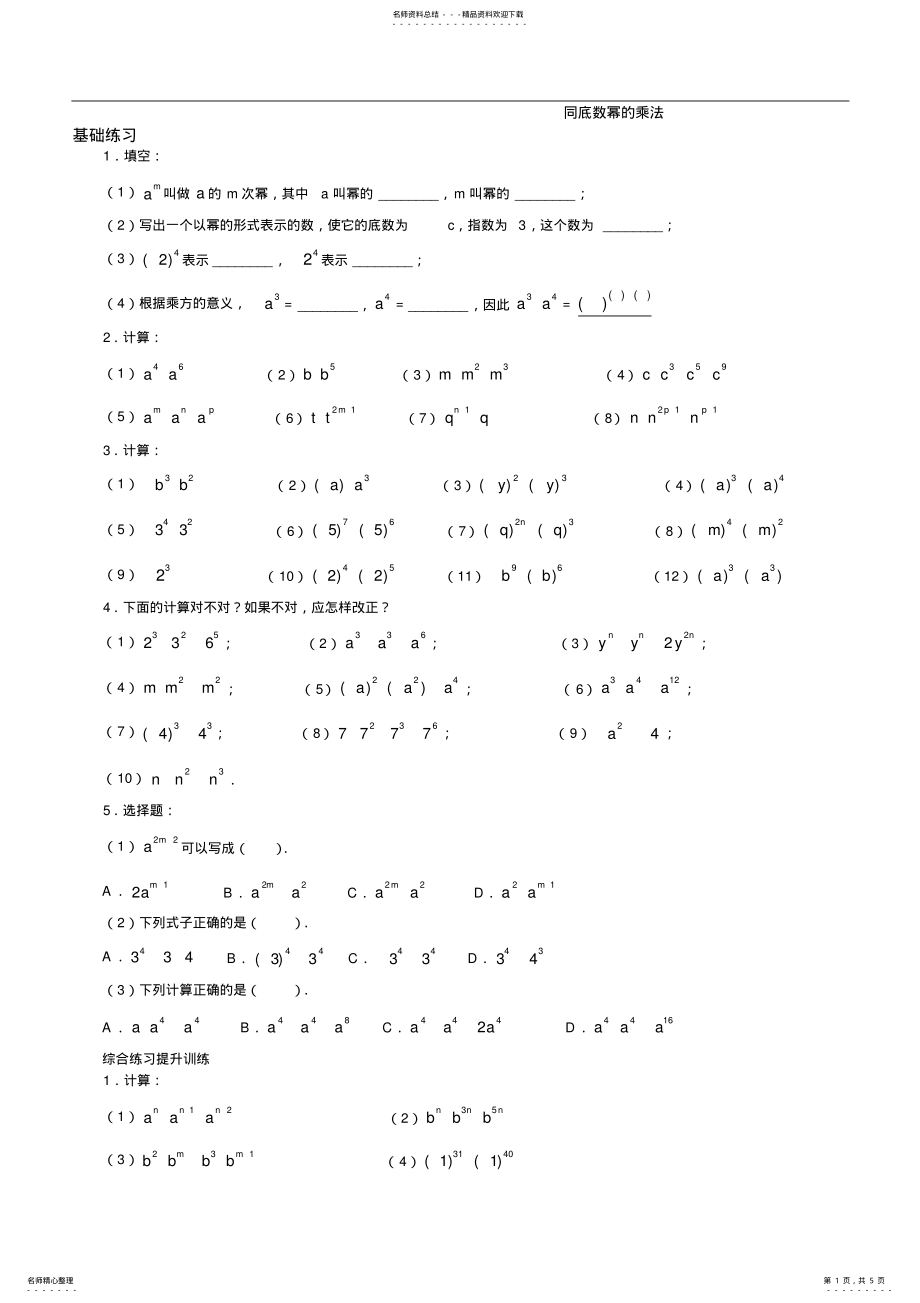 2022年上海市七年级下数学同底数幂的乘法练习题,推荐文档 .pdf_第1页