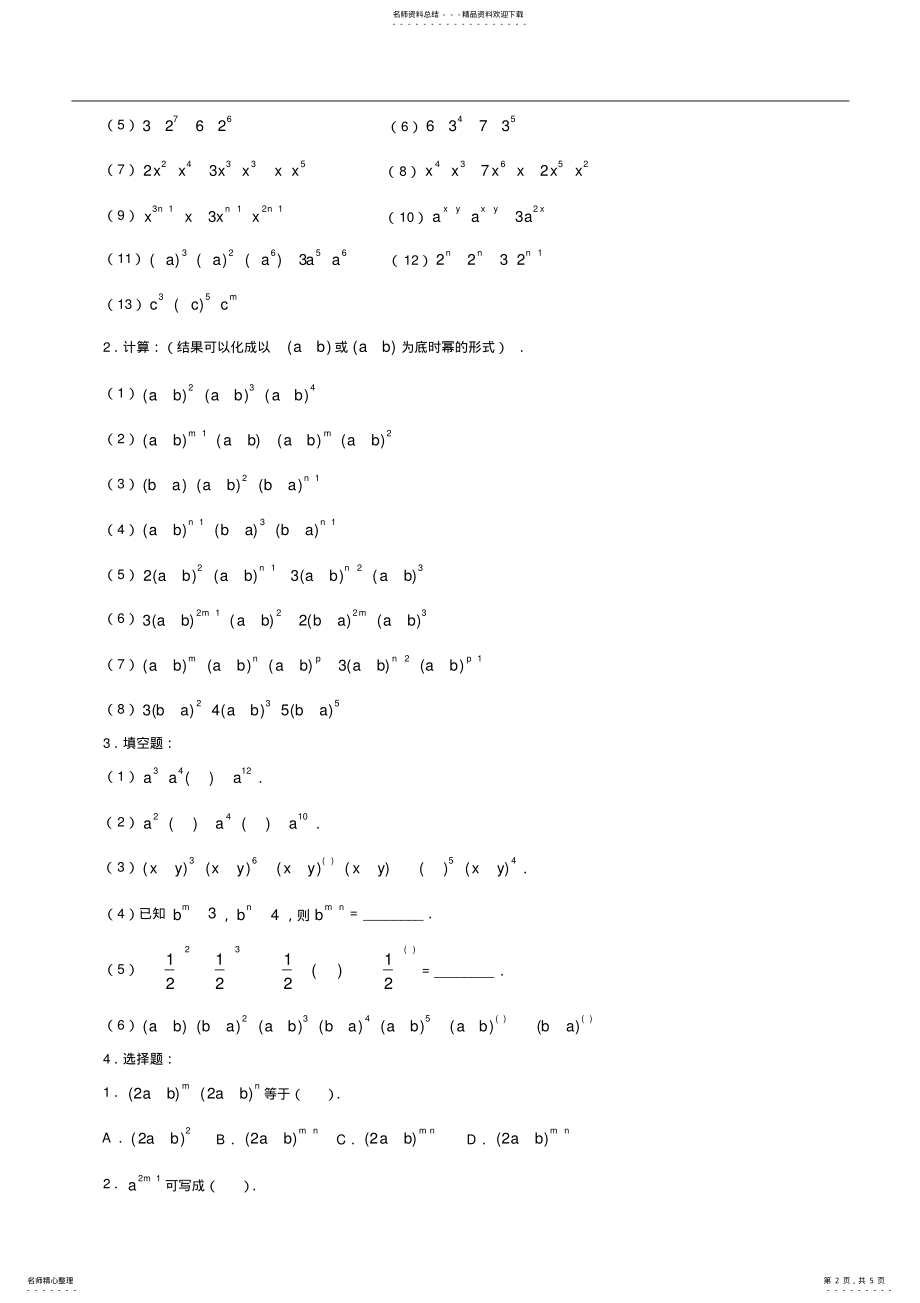 2022年上海市七年级下数学同底数幂的乘法练习题,推荐文档 .pdf_第2页