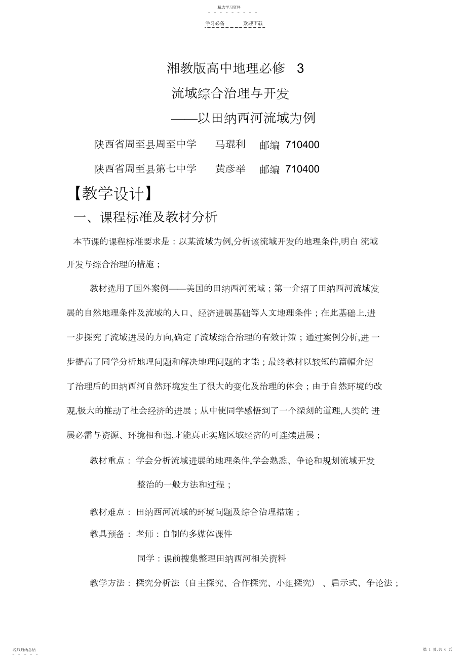 2022年湘教版高中流域综合治理与开发教学设计.docx_第1页