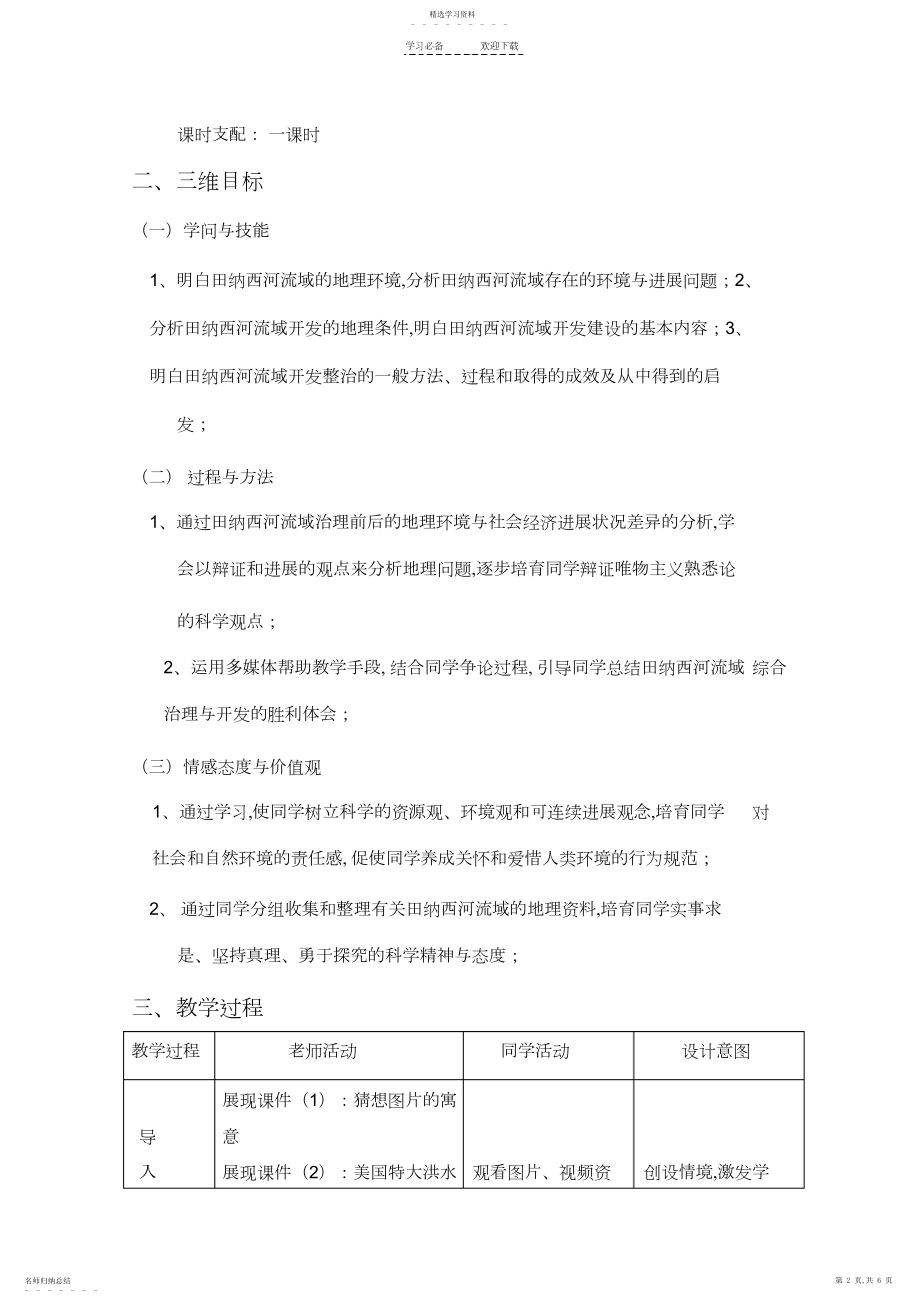 2022年湘教版高中流域综合治理与开发教学设计.docx_第2页