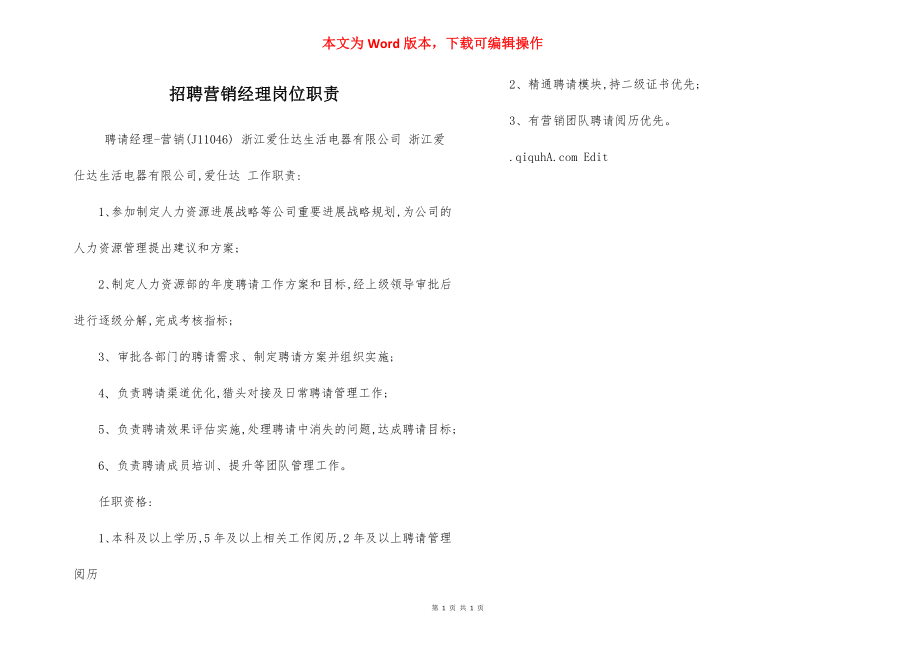 招聘营销经理岗位职责.docx_第1页