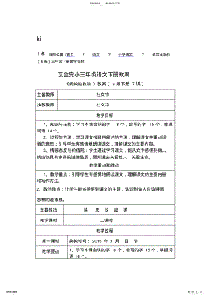 2022年s版三年级语文下册《蚂蚁的救助》教案 .pdf