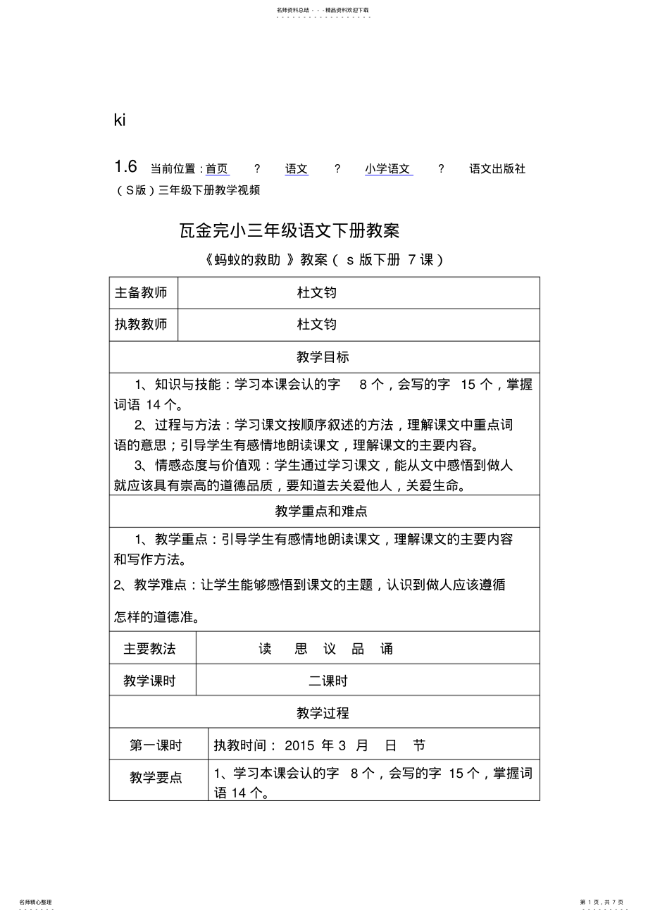 2022年s版三年级语文下册《蚂蚁的救助》教案 .pdf_第1页