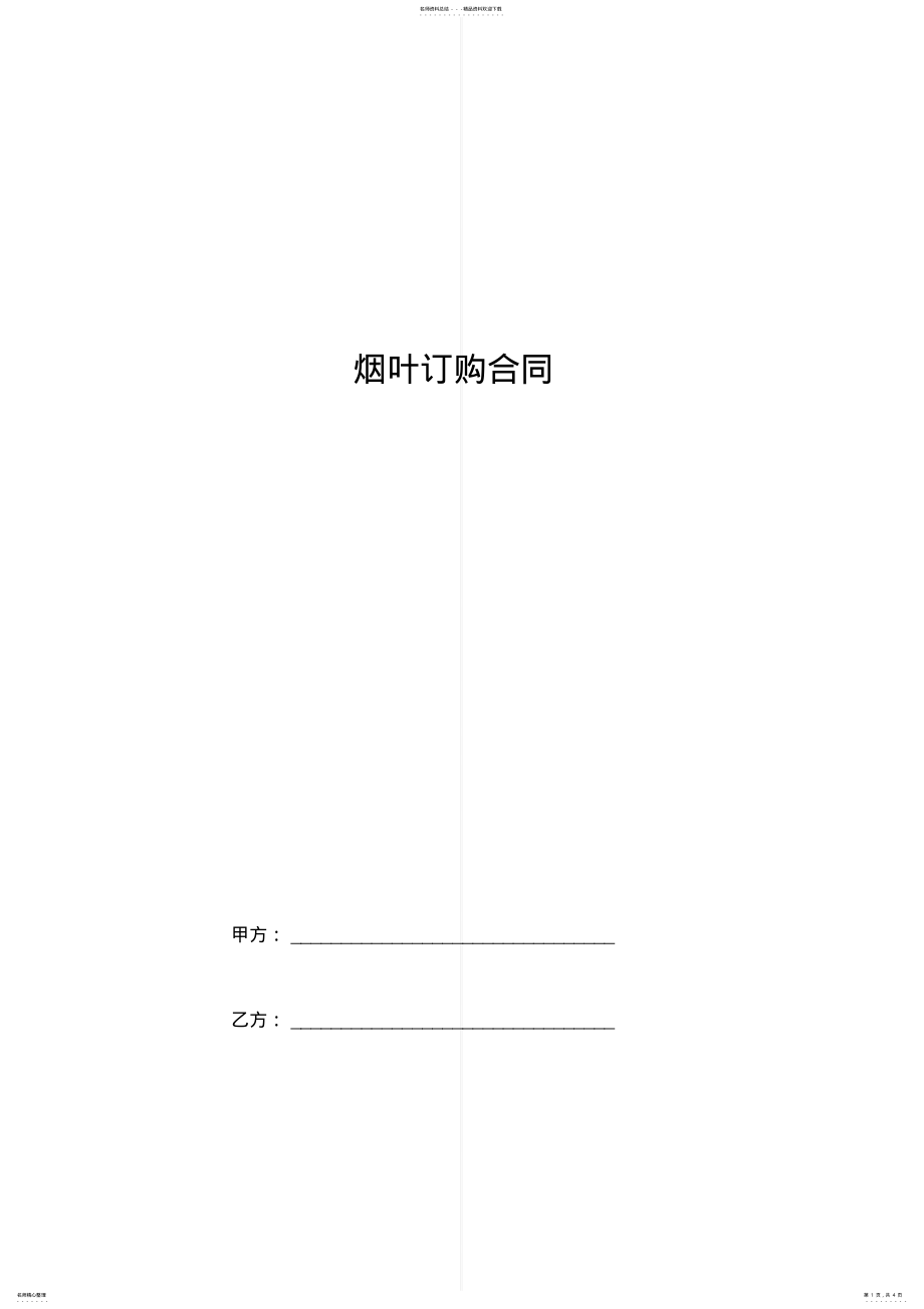 2022年烟叶订购合同协议书范本 .pdf_第1页