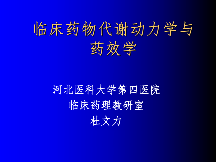 临床药物代谢动力学与药效学ppt课件.ppt_第1页