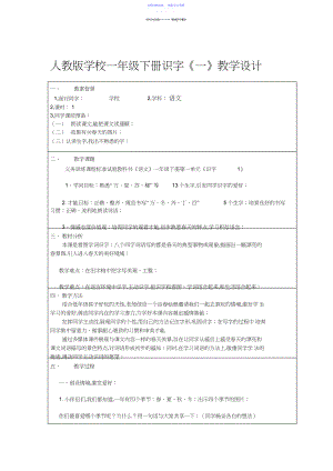 2022年《一年级下册识字一》教学设计.docx