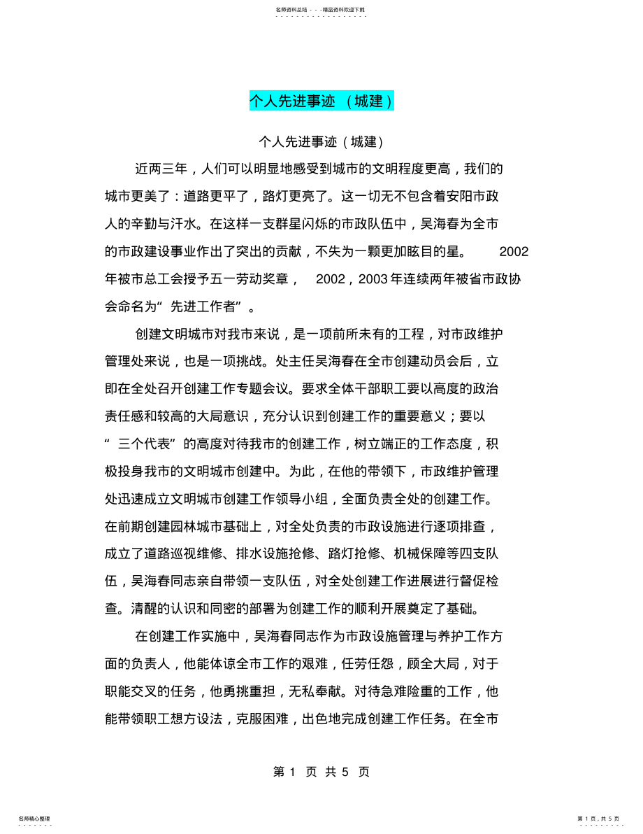 2022年个人先进事迹 3.pdf_第1页